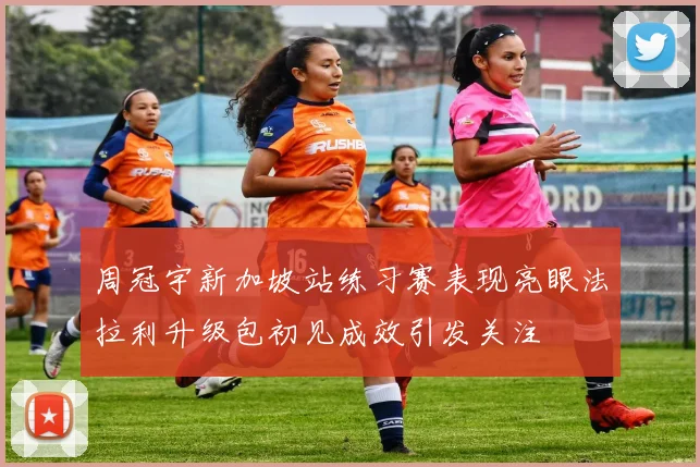 周冠宇新加坡站练习赛表现亮眼法拉利升级包初见成效引发关注