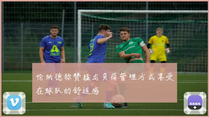 伦纳德称赞猛龙负荷管理方式享受在球队的舒适感
